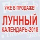 «ЛУННЫЙ КАЛЕНДАРЬ-2018»