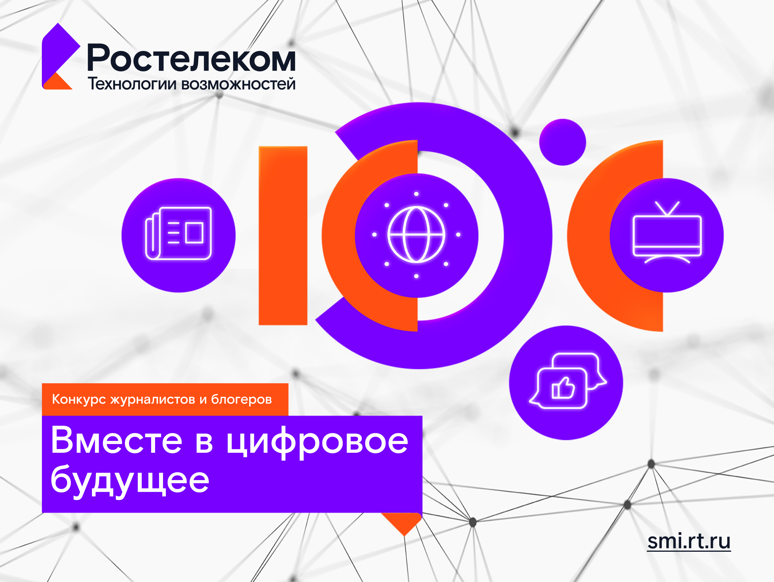 Вместе в цифровое будущее: стартует юбилейный конкурс «Ростелекома» для региональных ИТ-журналистов и блогеров 