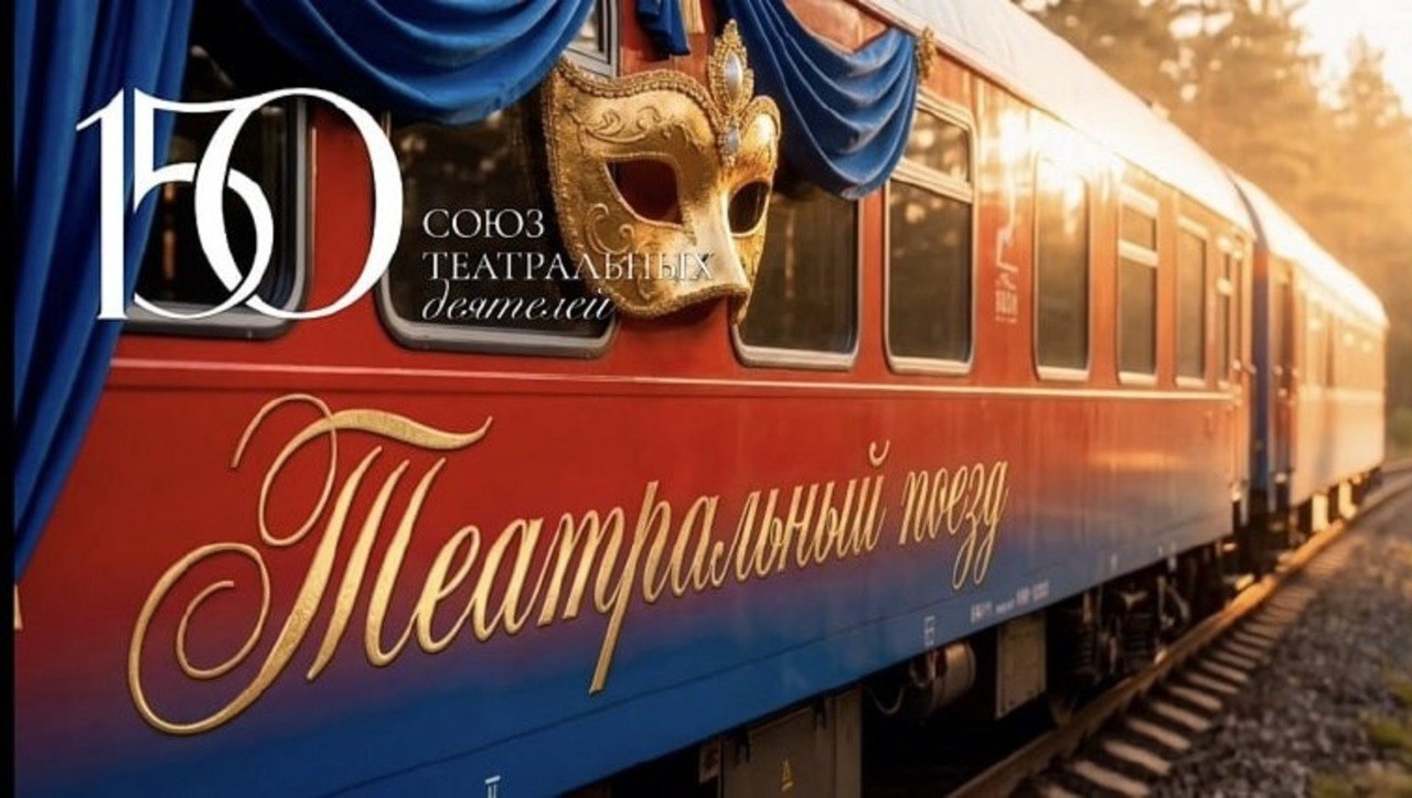 Города-участники Всероссийского проекта «Театральный поезд» начали подготовку специальной программы.