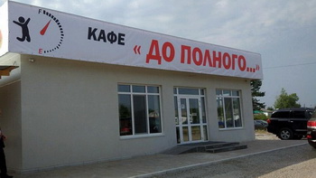 Придорожное кафе на дальневосточном гектаре