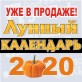 «ЛУННЫЙ КАЛЕНДАРЬ-2020»