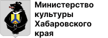 Министерство культуры Хабаровского края