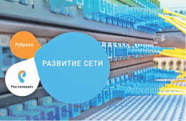 «Ростелеком» перевёл на «оптику» Советскую Гавань