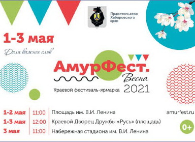 «АмурФест. Весна» - праздник для всех