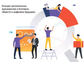 Вместе в цифровое будущее: до окончания приёма заявок остаётся месяц