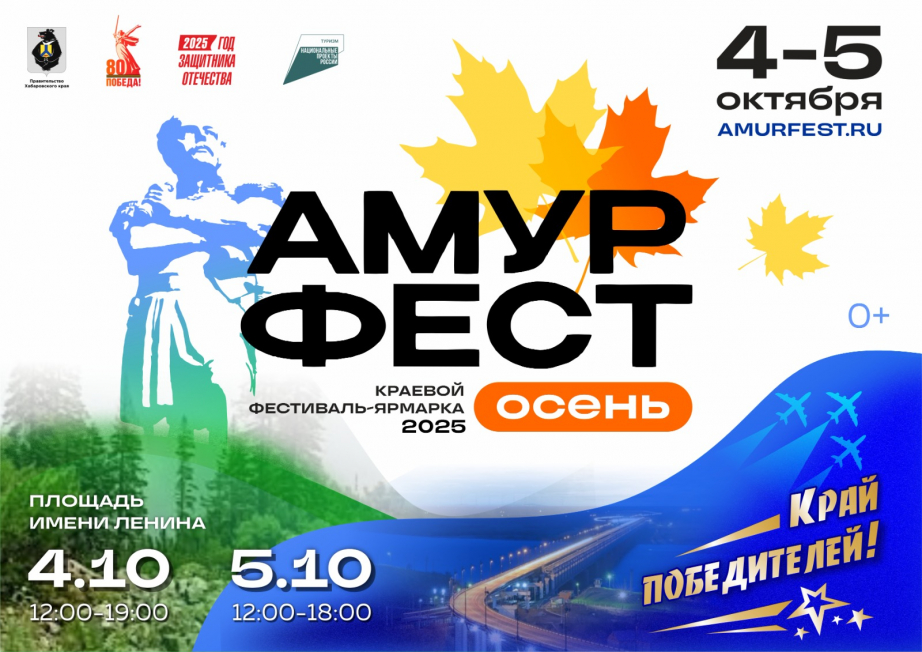 Скоро «Амурфест» в Хабаровске 