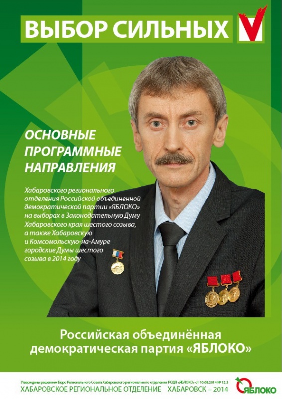 РОССИЙСКАЯ ОБЪЕДИНЕННАЯ ДЕМОКРАТИЧЕСКАЯ ПАРТИЯ «ЯБЛОКО»  ХАБАРОВСКОЕ РЕГИОНАЛЬНОЕ ОТДЕЛЕНИЕ