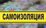 Условия самоизоляции не соблюдались