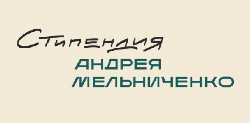 Лучшие студенты технических специальностей получат Стипендию Мельниченко