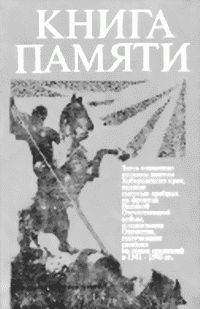 Книгу Памяти мы обязательно допишем