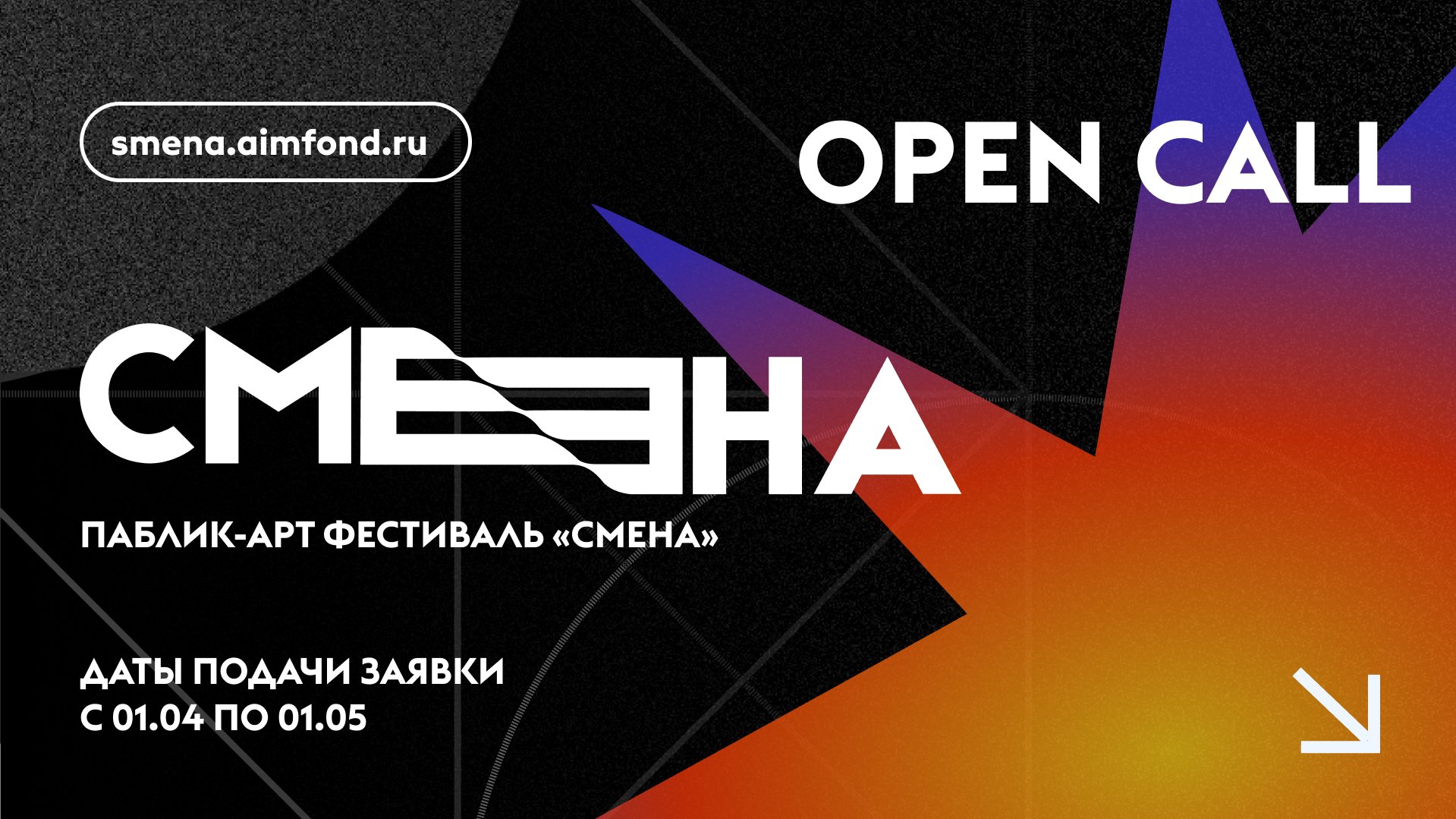  Стартовал конкурс для художников в рамках паблик-арт-фестиваля «Смена»
