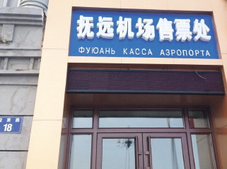 В Фуюане открылась авиационная касса