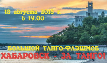 Хабаровские тангерос устроят всем… флэшмоб