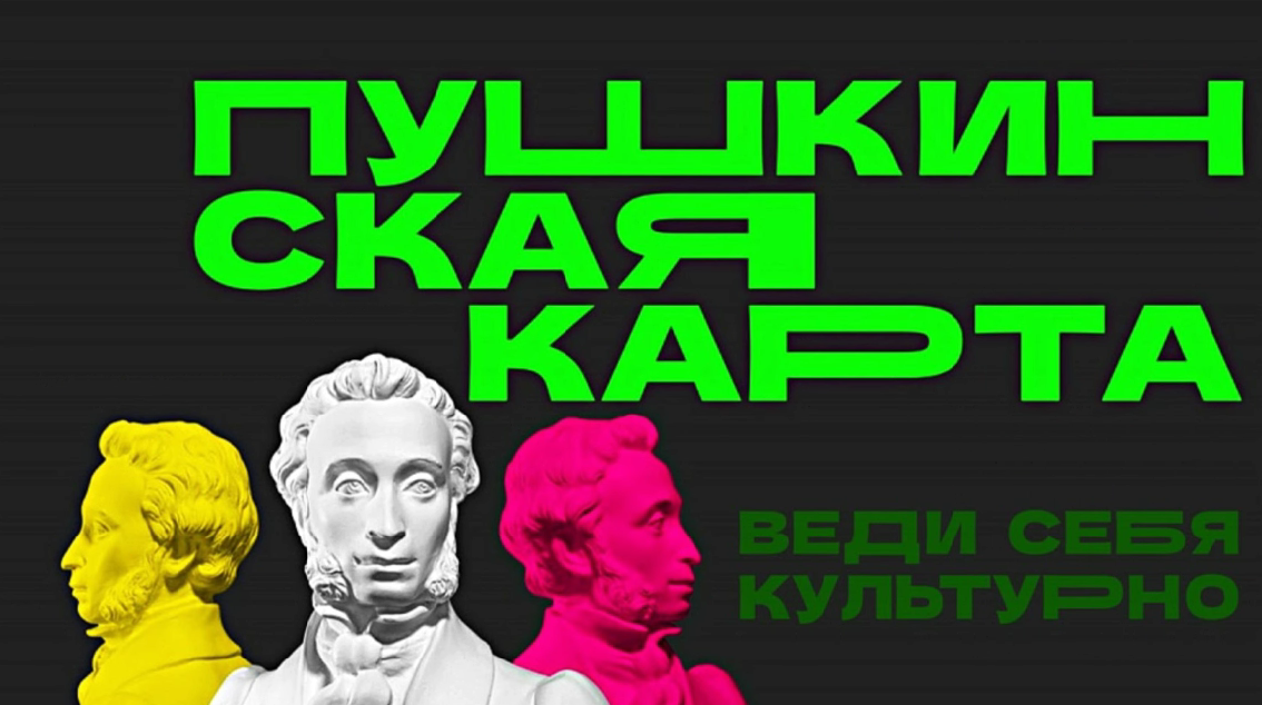 «Пушкинская карта» пользуется популярностью в Хабаровском крае
