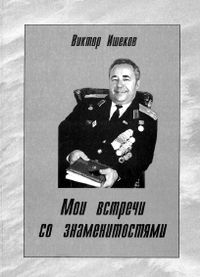 Душевные беседы полковника Ишекова