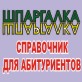 ШПАРГАЛКА - 2018. Справочник для абитуриентов