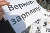 Долги по зарплате лучше не копить