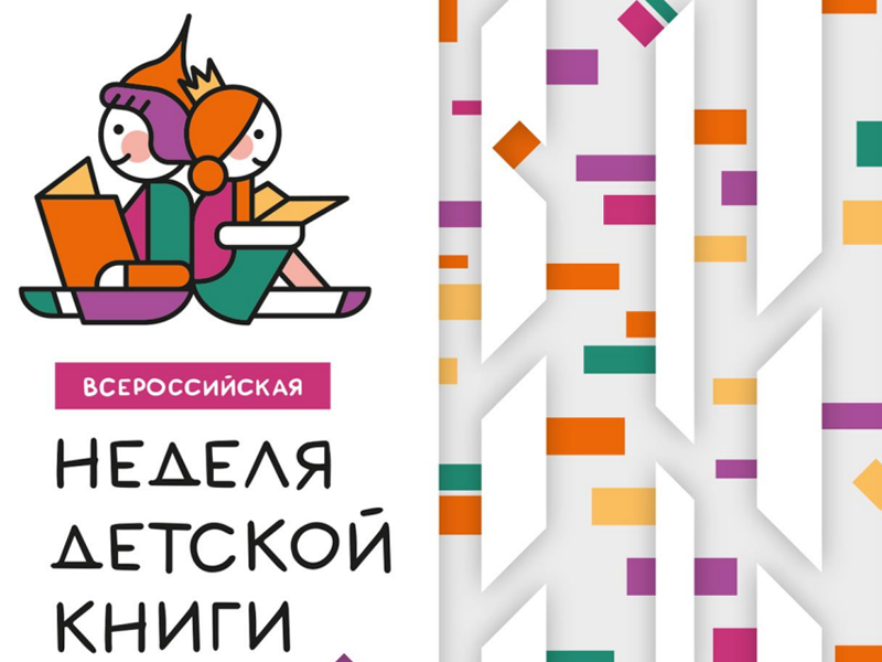 «История с продолжением», или Неделя детской книги