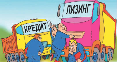 Лизинг - достойная альтернатива кредитам
