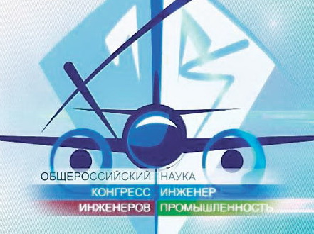 Конгресс инженеров ждёт участников