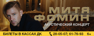 Митя Фомин:  «Завтра все будет по-другому»