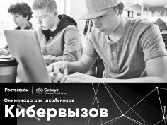 «Ростелеком» подготовил для школьников Хабаровского края «Кибервызов»