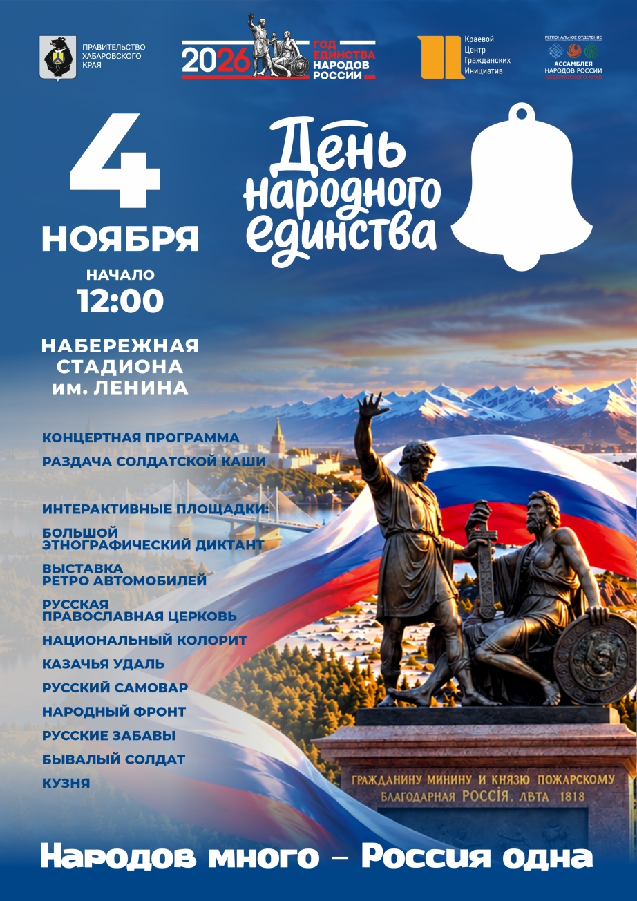 Хабаровчан угостят солдатской кашей и сбитнем в День народного единства