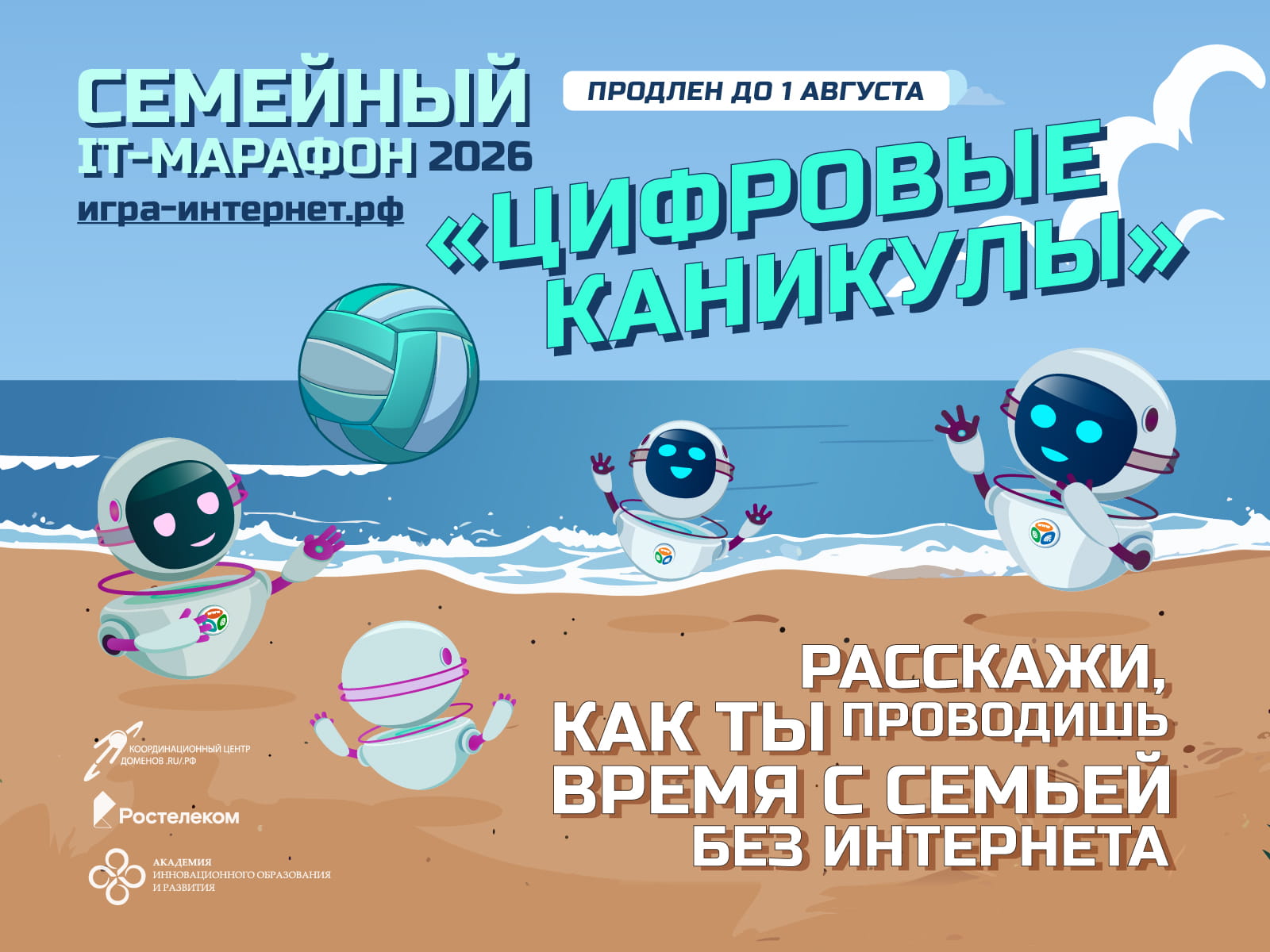 Цифровые каникулы: «Ростелеком» продлевает семейный ИТ марафон