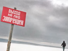 Внимание, хрупкий лёд!