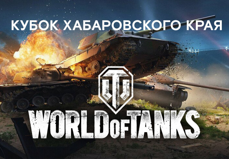 Турнир по World of Tanks впервые пройдет в Хабаровском крае