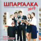 ШПАРГАЛКА - 2019. Справочник для абитуриентов