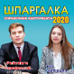 ШПАРГАЛКА - 2020. Справочник для абитуриентов