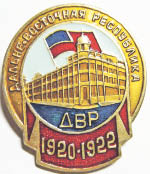 100 лет Дальневосточной республике