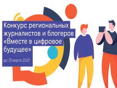 Вместе в цифровое будущее