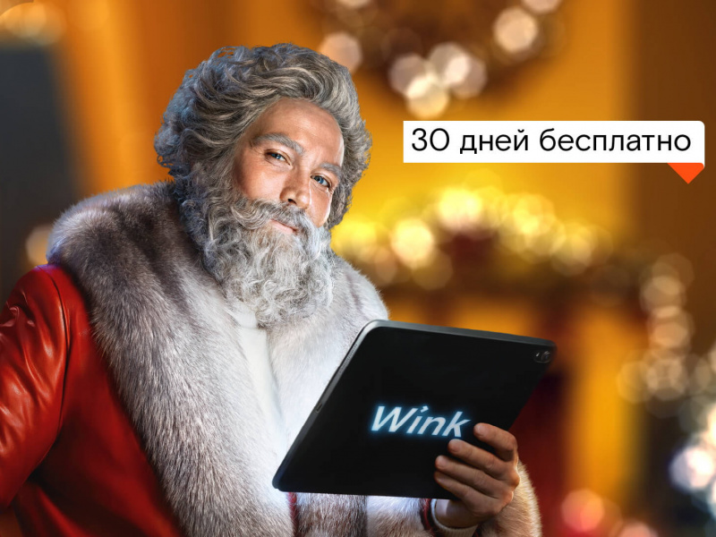 «Ростелеком» дарит месяц подписки на популярные фильмы и сериалы в Wink