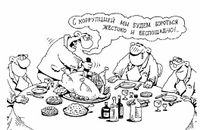 Пока мы «откупаемся», коррупция… живет