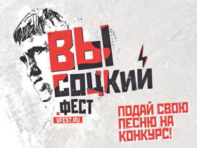 В Хабаровске пройдёт отборочный тур «Высоцкий. Фест»