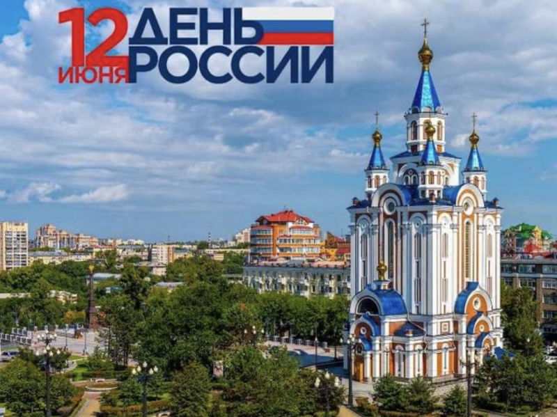 В День России вспомним её героев