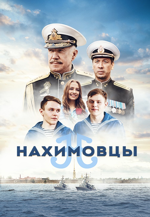 Wink_Нахимовцы.jpg Wink_Нахимовцы.jpg