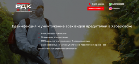 ДЕЗИНФЕКЦИЯ В ХАБАРОВСКЕ