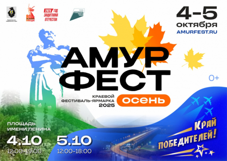 Скоро «Амурфест» в Хабаровске 