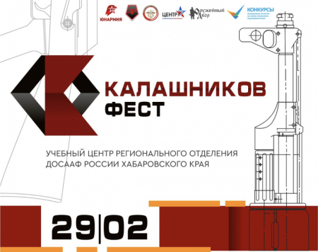 Впервые в Хабаровске пройдет «Калашников-фест»