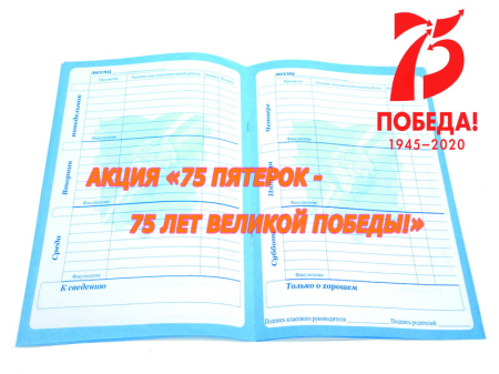 75 пятёрок - 75 лет Великой Победы!