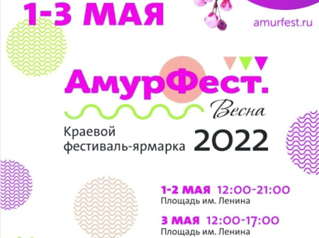 Какой же май без «АмурФеста»