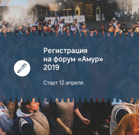 Начинается регистрация на форум «Амур»
