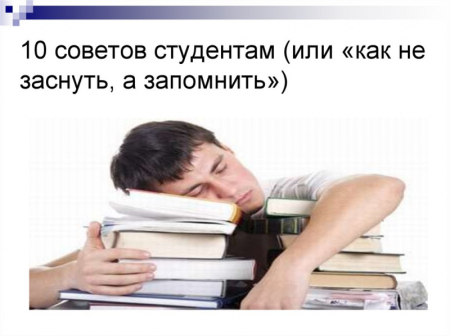 Лайфхаки для студентов