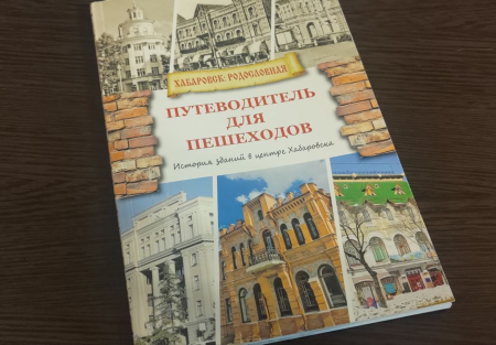  Состоялась презентация путеводителя «Хабаровск: родословная»