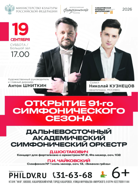 В Хабаровске открывается 91-й симфонический сезон