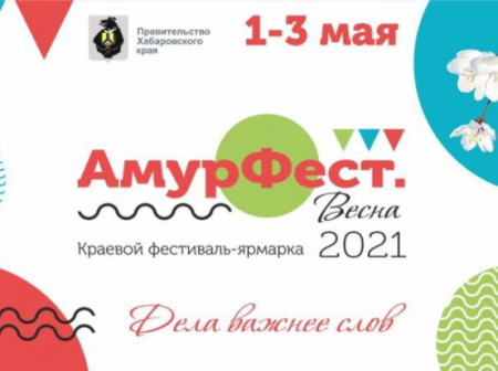 Первомай встретим фестивалем «АмурФест. Весна»
