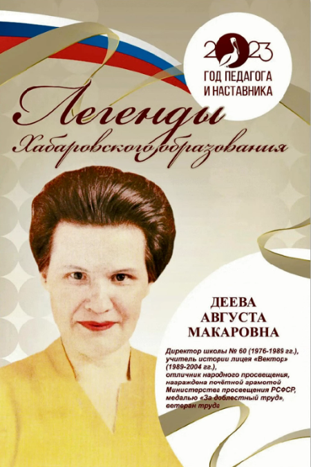 Августа Макаровна: запомним её такой